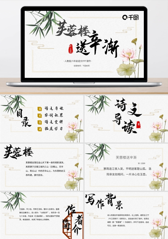 六年级语文芙蓉楼送辛渐PPT课件