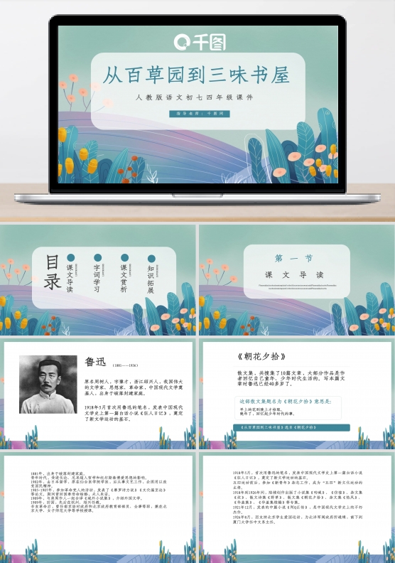 人教版初七年级语文从百草园到三味书屋PPT