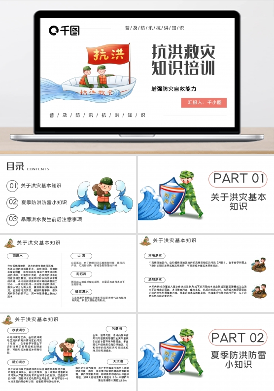 简约防汛救灾知识教育培训PPT