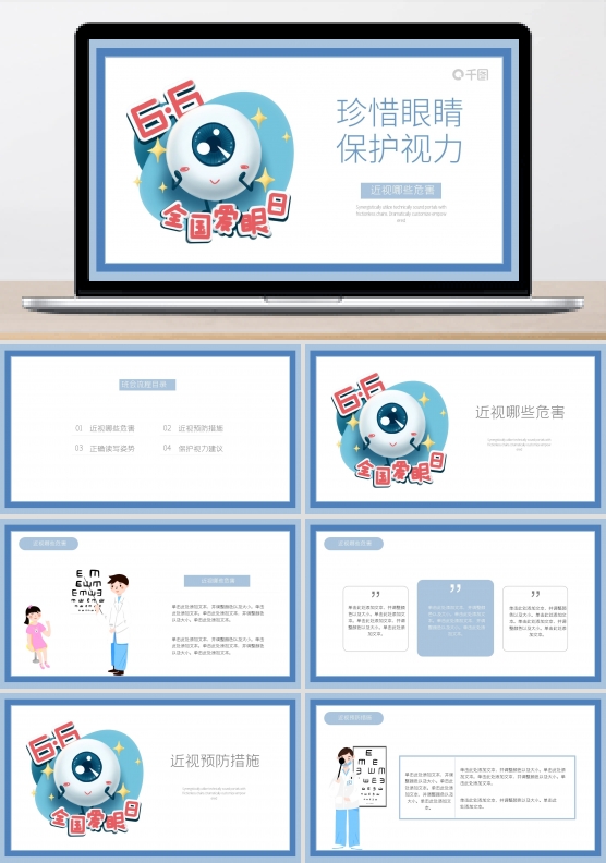 全国爱眼日校园主题班会保护视力宣传PPT