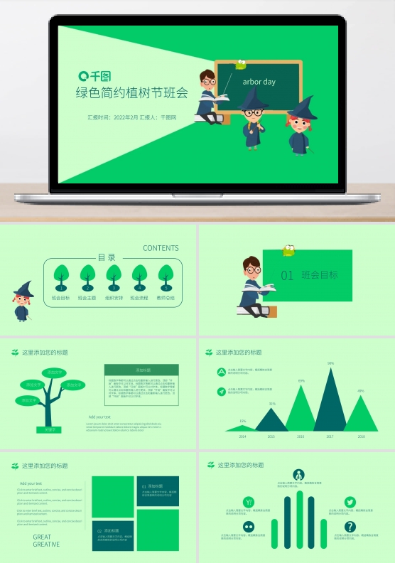 绿色简约风植树节班会