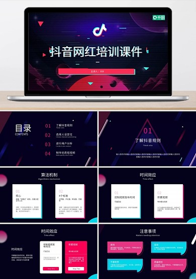 原创抖音网红培训课程PPT模板