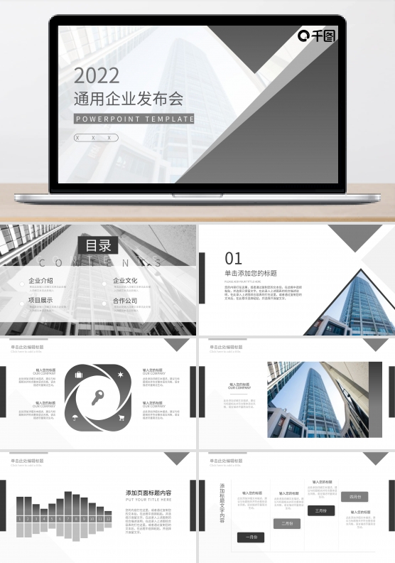 灰色商务风通用企业发布会PPT模板
