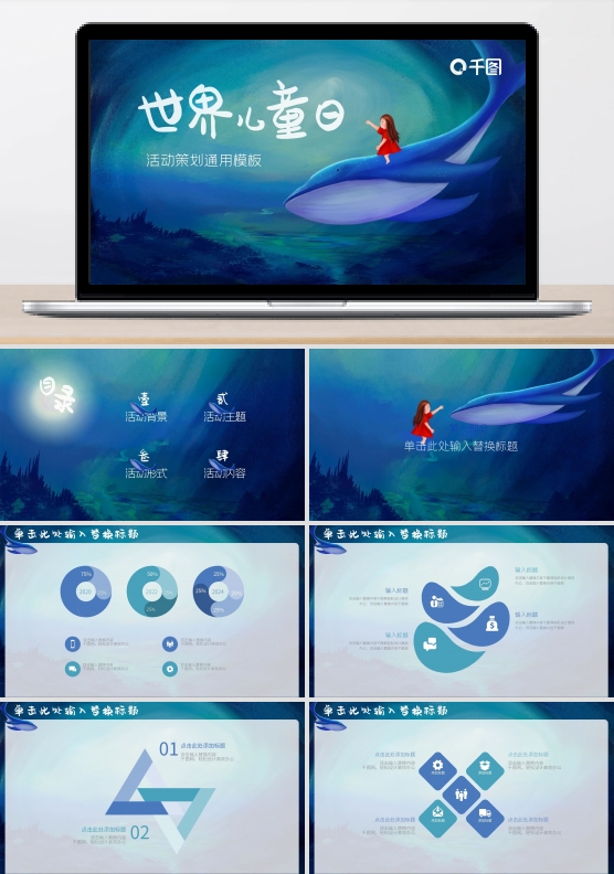 梦幻世界儿童日活动策划通用PPT模板