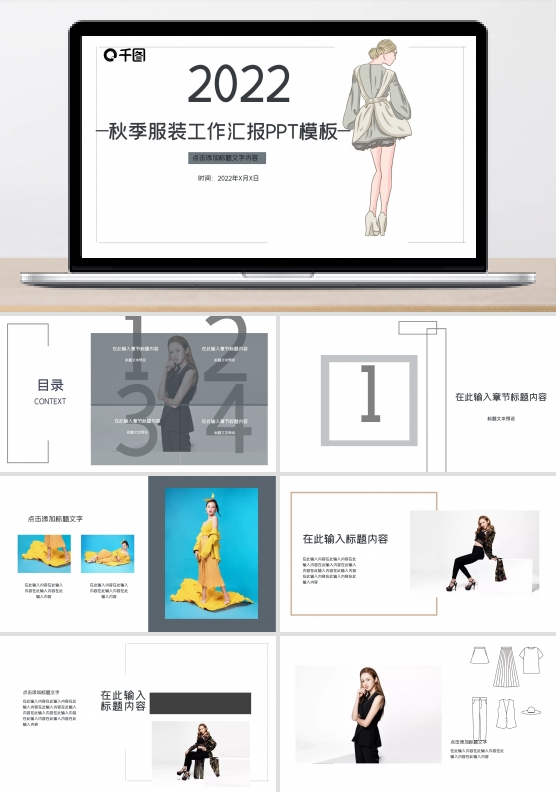 2022—秋季服装工作汇报PPT模板—