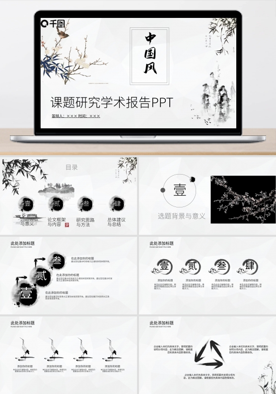 中国风课题研究学术报告PPT模板