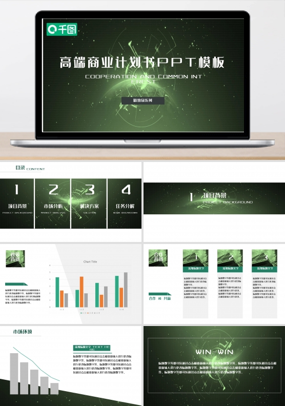 高端商业计划书PPT模板