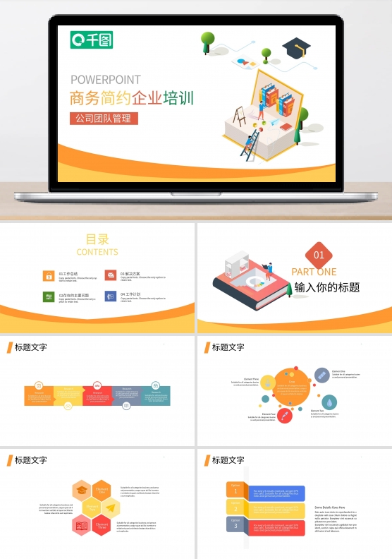 商务简约企业团队培训PPT模板