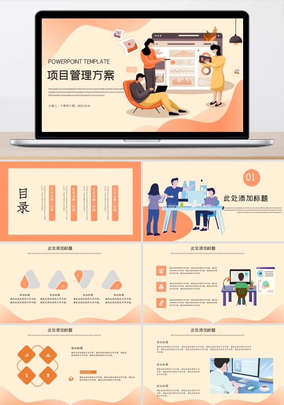 项目管理方案PPT模板