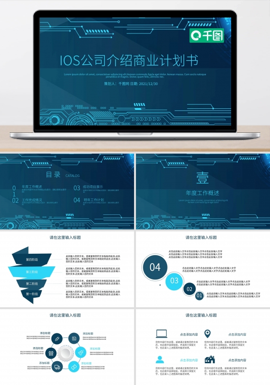 IOS公司介绍发布会融资计划书PPT模板