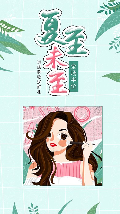 唯美清新夏至未至夏日新品上市促销海报