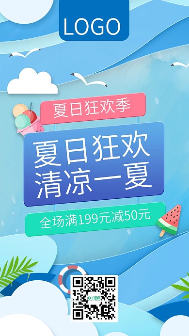 夏日狂欢清凉一夏促销手机海报