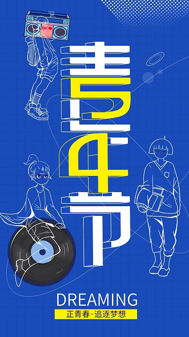 手绘类五四青年节节日宣传手机海报54
