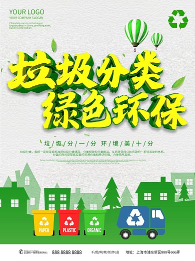 垃圾分类主题海报