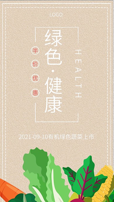 简约蔬菜健康宣传促销手机海报