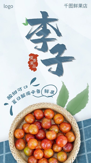 水果李子手机海报
