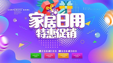 家居日用促销展板海报设计