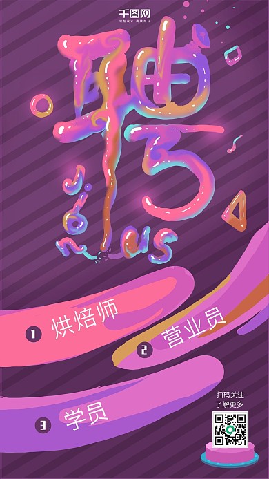 招聘艺术字立体油漆风海报h5手机配图