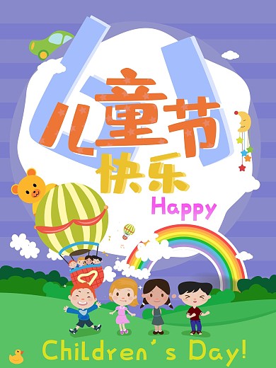 六一儿童节快乐海报