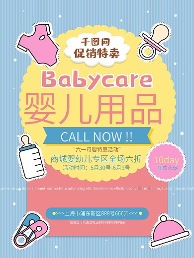 婴儿用品促销特卖海报