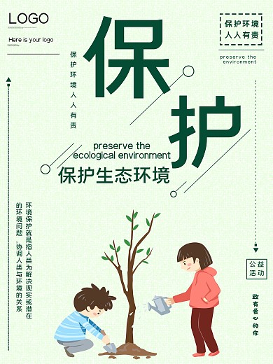 保护生态环境公益宣传海报