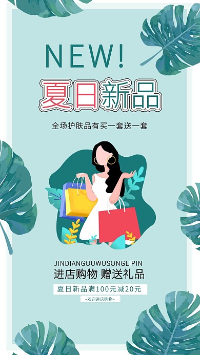 夏日新品上市商品促销活动手机海报