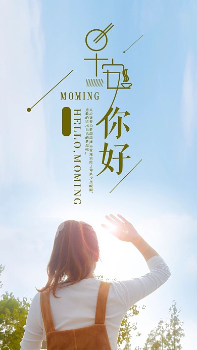 早安手机海报配图