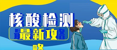 核酸检测微信公众号配图次图封面