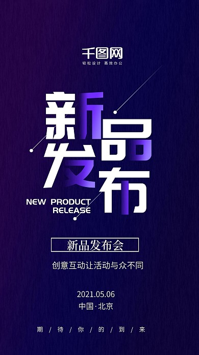 新品发布手机海报
