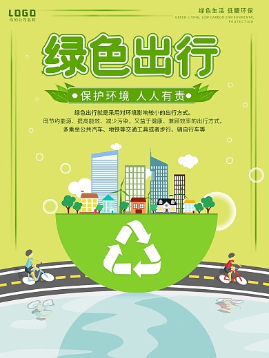 环保低碳、绿色出行海报