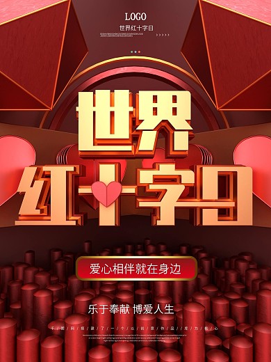 红色C4D世界红十字日节日宣传海报