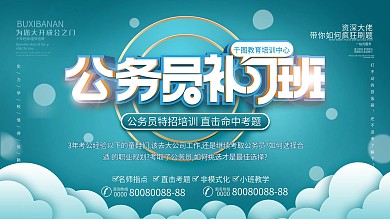 原创公务员补习班展板