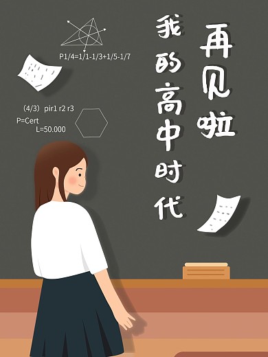青春时代高中毕业季教室女生黑板海报