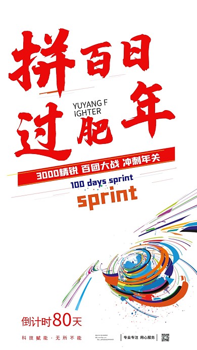 科技简约百人团队拼搏水彩倒计时朋友圈海报