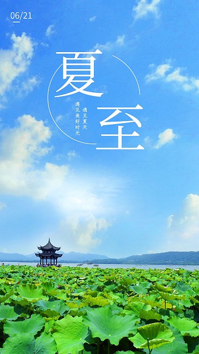 夏至立夏小暑宣传推广图开屏手机海报