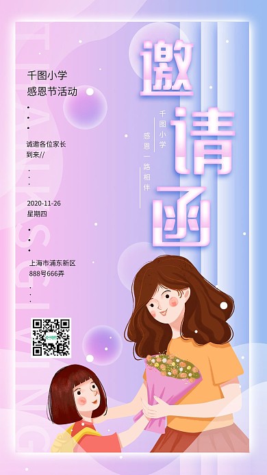 感恩节校园活动邀请函手机海报