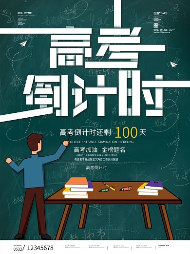 原创简约小清新高考倒计时海报