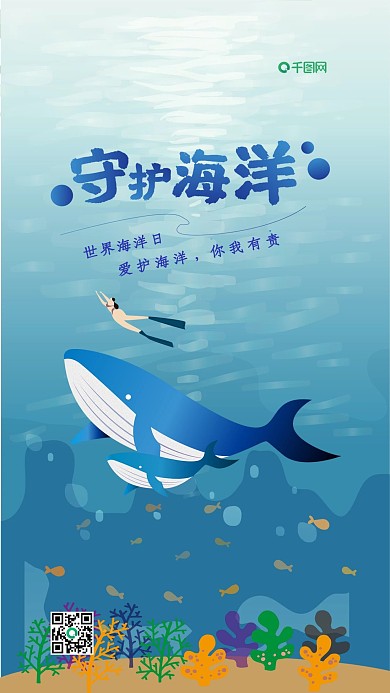 原创世界海洋日机海报