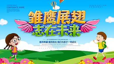 蓝色小清新雏鹰展翅幼儿园展板设计