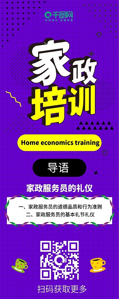 家政培训扁平卡通可爱信息长图