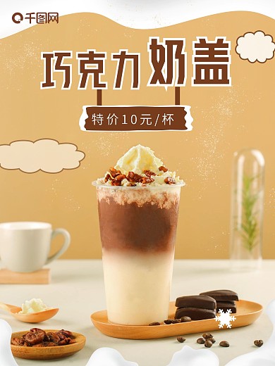 巧克力奶盖美食海报设计