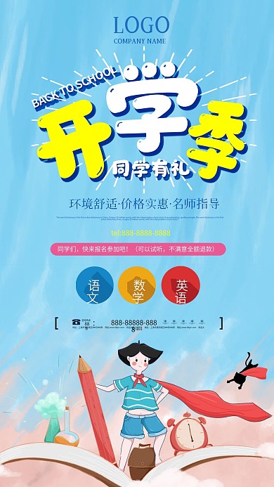 开学季招生活动宣传手机海报