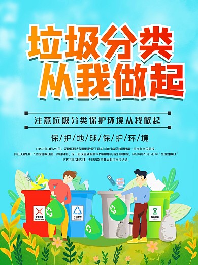 垃圾分类从我做起环保公益海报