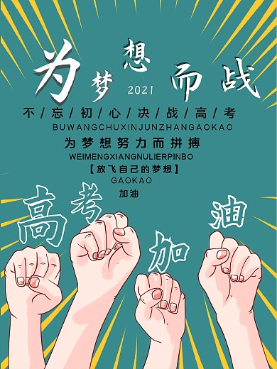 为梦想而战高考加油励志海报