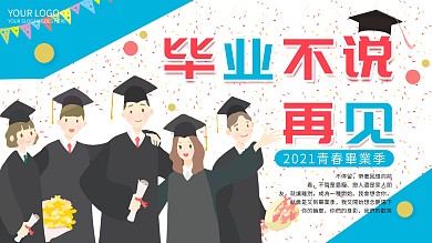 蓝色简约小清新青春毕业季宣传展板