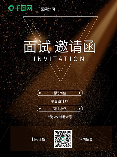面试邀请函线上海报