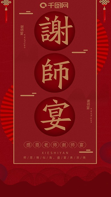 手机用图感恩老师谢师宴