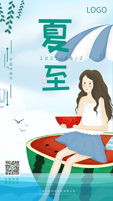 夏至清凉手机宣传海报模板