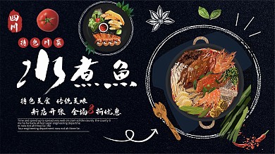 黑色背景简约大气四川麻辣水煮鱼促销展板