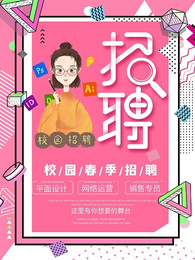 粉色可爱卡通校园春节招聘海报